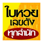 ใบหวย เลขดัง ทุกสำนัก android application logo